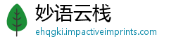 妙语云栈